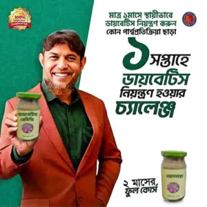 ডায়াবেটিস রেমিডি